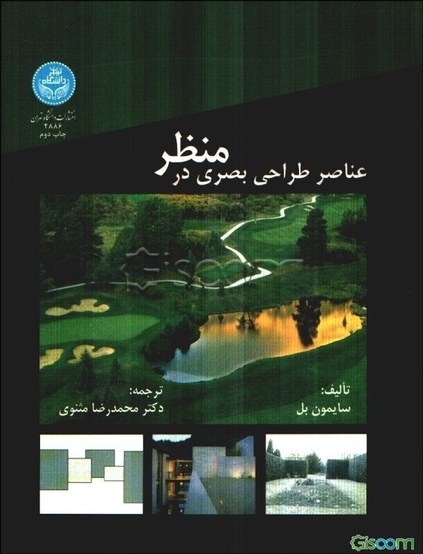 عناصر طراحی بصری در منظر