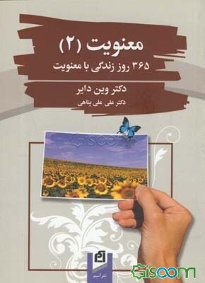 معنویت (2): 365 روز زندگی با معنویت