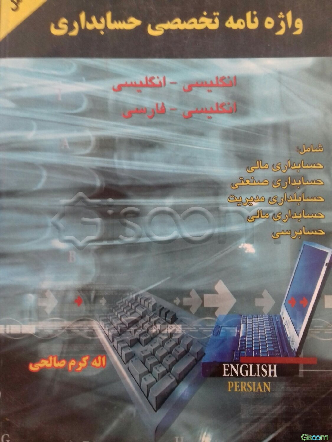 واژه‌نامه تخصصی حسابداری: حسابداری مالی، حسابداری صنعتی، حسابداری مدیریت، مدیریت مالی و حسابرسی: انگلیسی به انگلیسی با شرح کامل ...