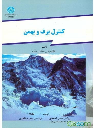 کنترل برف و بهمن