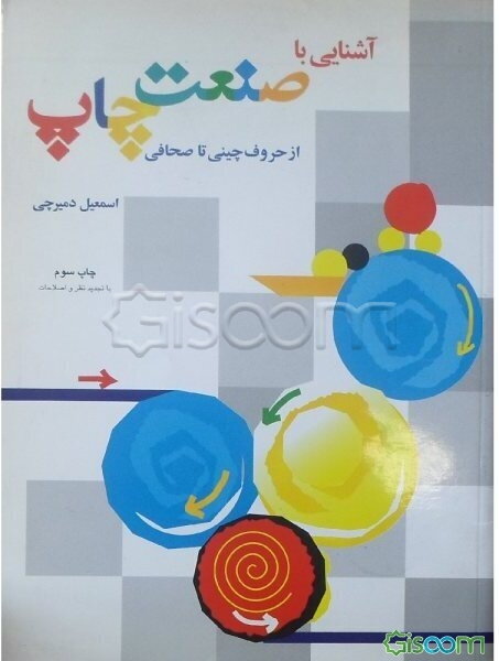 آشنایی با صنعت چاپ از حروف‌چینی تا صحافی