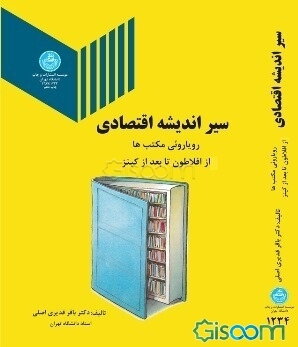 سیر اندیشه اقتصادی