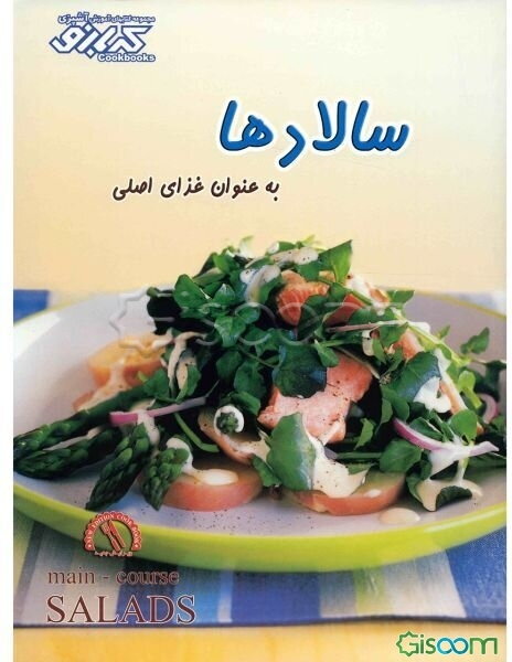 سالادها، به عنوان غذای اصلی