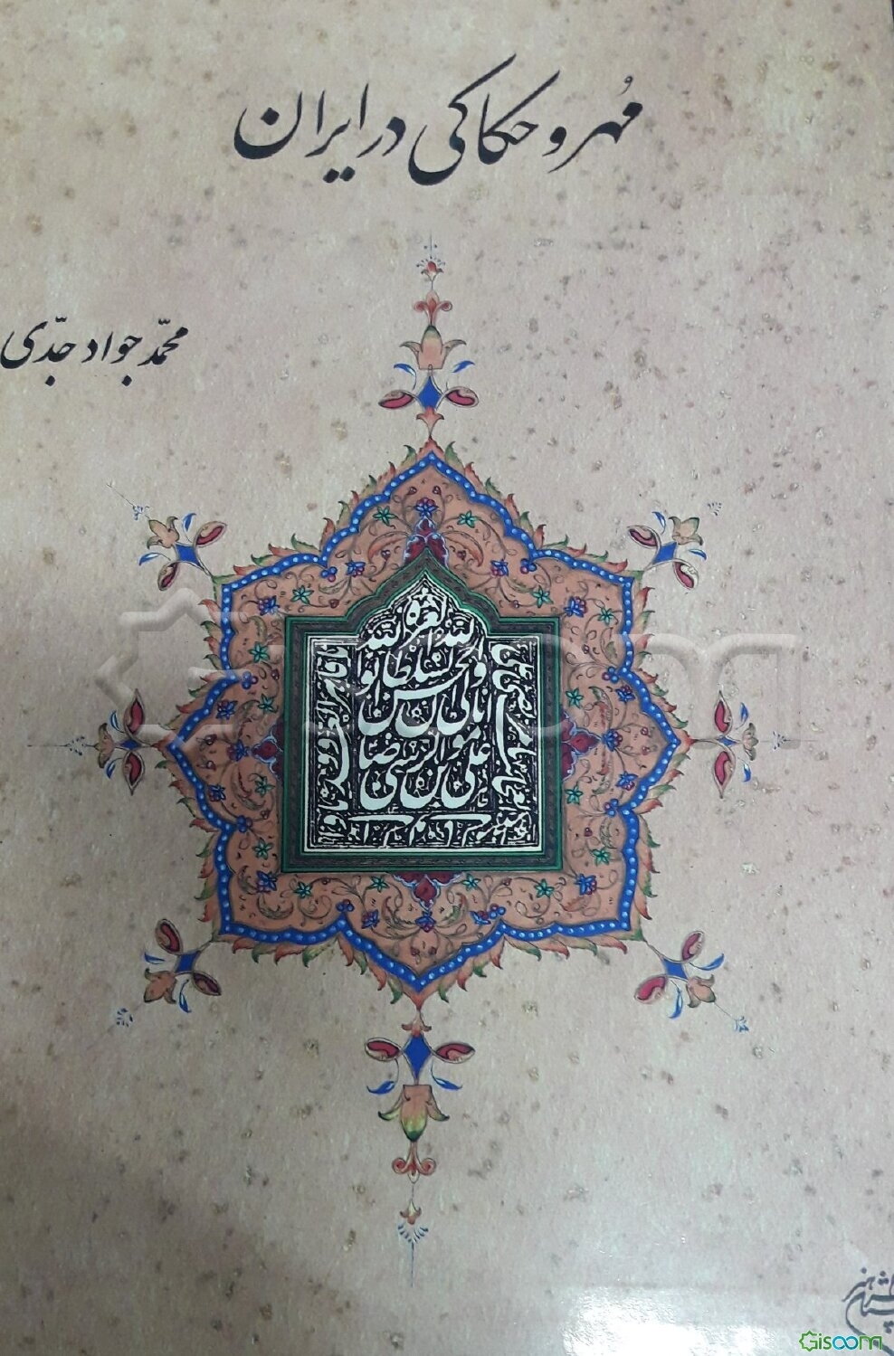 مهر و حکاکی در ایران