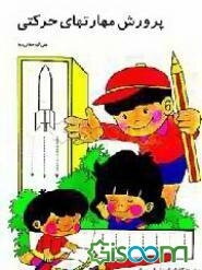 پرورش مهارتهای حرکتی