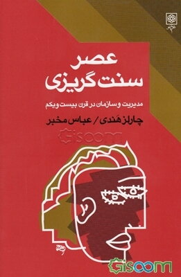 عصر سنت گریزی: مدیریت و سازمان در قرن بیست و یکم