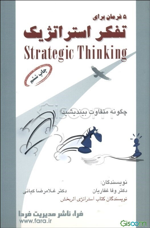 پنج فرمان برای تفکر استراتژیک
