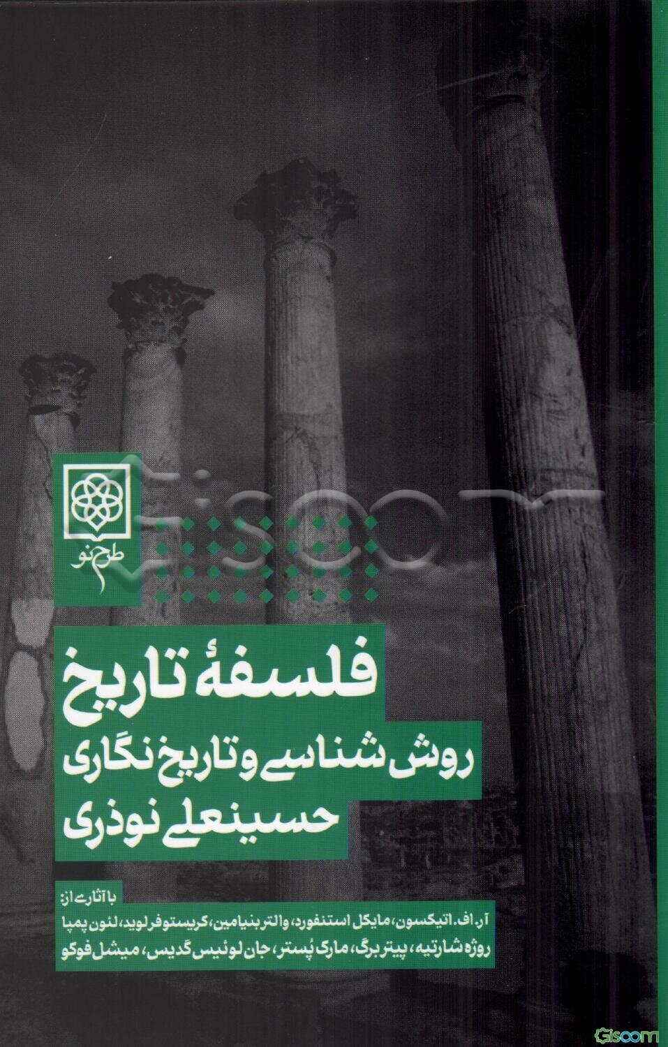 فلسفه تاریخ، روش‌شناسی و تاریخ‌نگاری