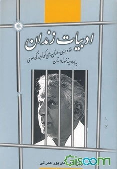 ادبیات زندان: گزاره و گزینه پیرامون داستان‌های کوتاه بزرگ علوی