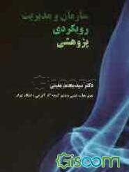 سازمان و مدیریت: رویکردی پژوهشی