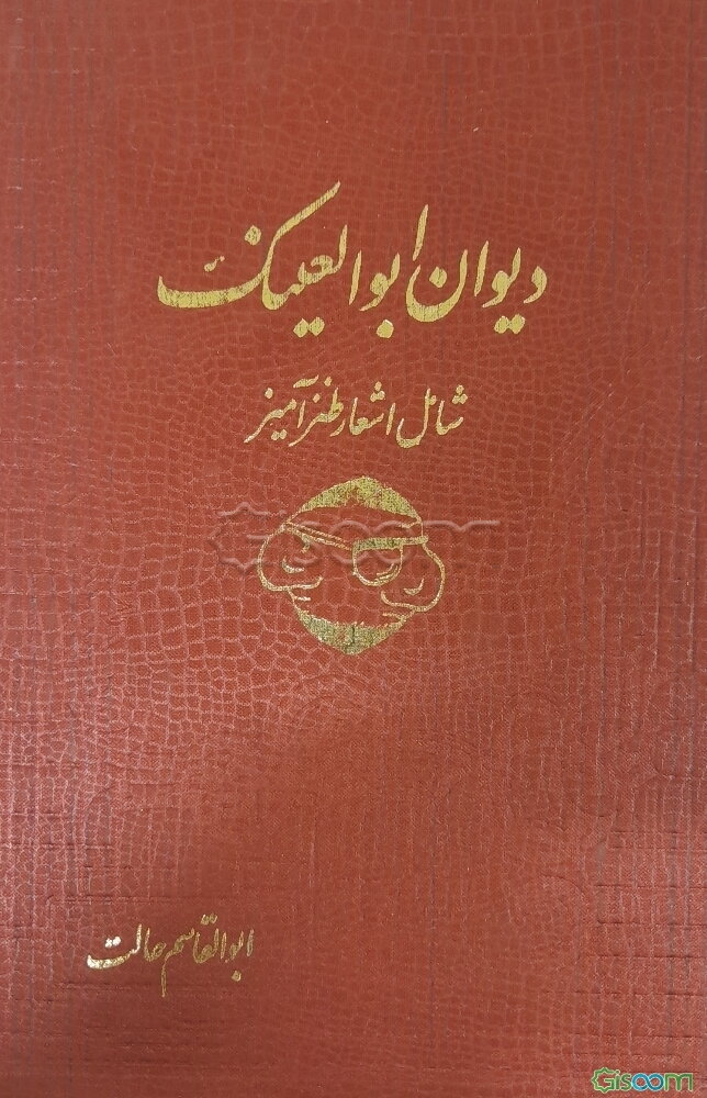 دیوان ابوالعینک: شامل اشعار طنزآمیز
