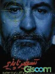 تسخیرناپذیر: زندگی و آثار رابرت دونیرو