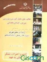 راهنمای عملی آموزش مهارت‌های زندگی و آداب اجتماعی (طرح کرامت، راه سعادت): ادب و احترام، تشکر، وفای به عهد