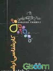 مجموعه دروس رشته مهندسی صنایع سیستم‌های اقتصادی و اجتماعی و مدیریت سیستم بهره‌وری (جلد 2)