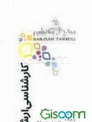 مجموعه دروس رشته علوم تربیتی 1 کلیه گرایشها (جلد 1)
