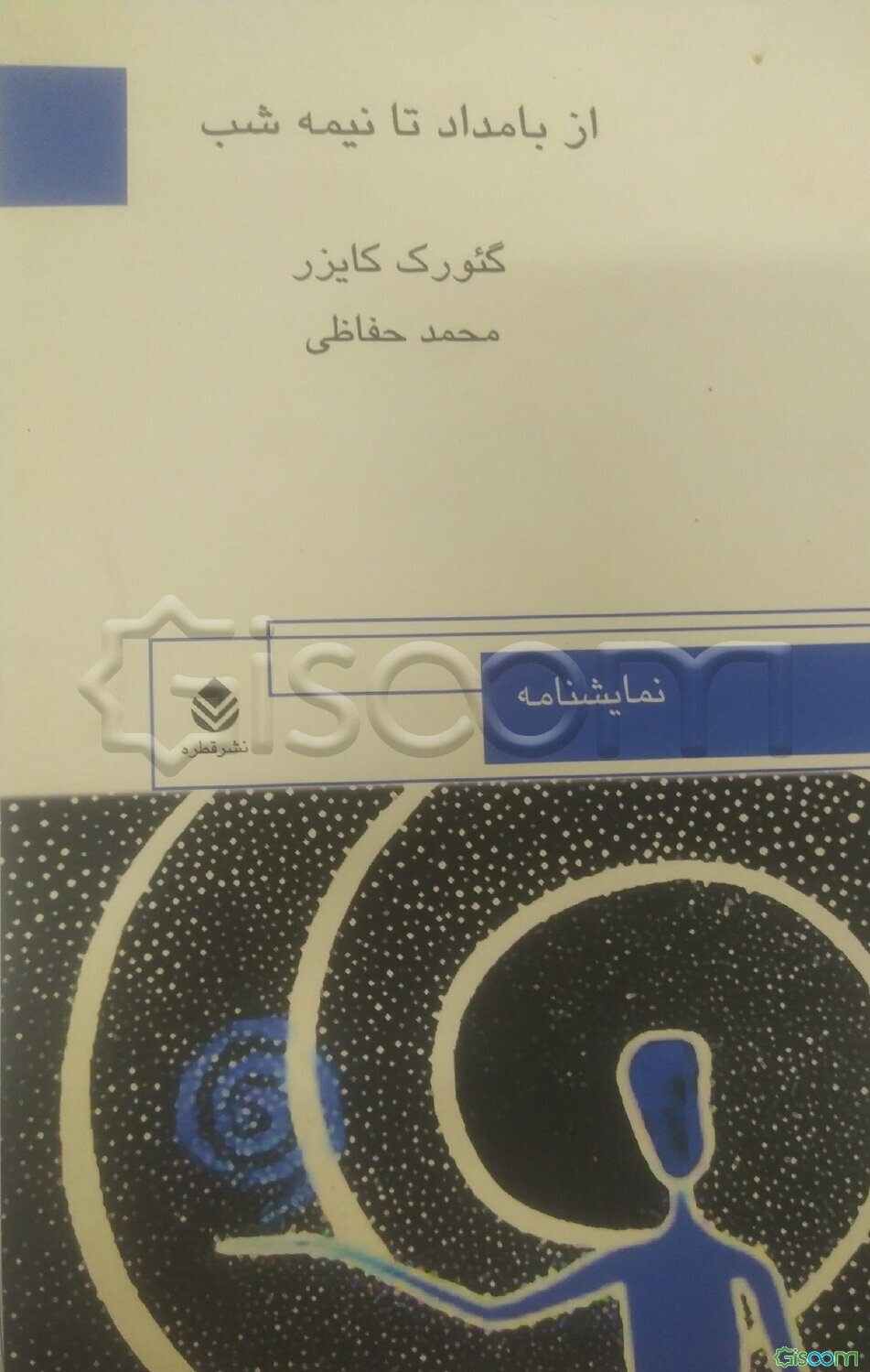 از بامداد تا نیمه شب