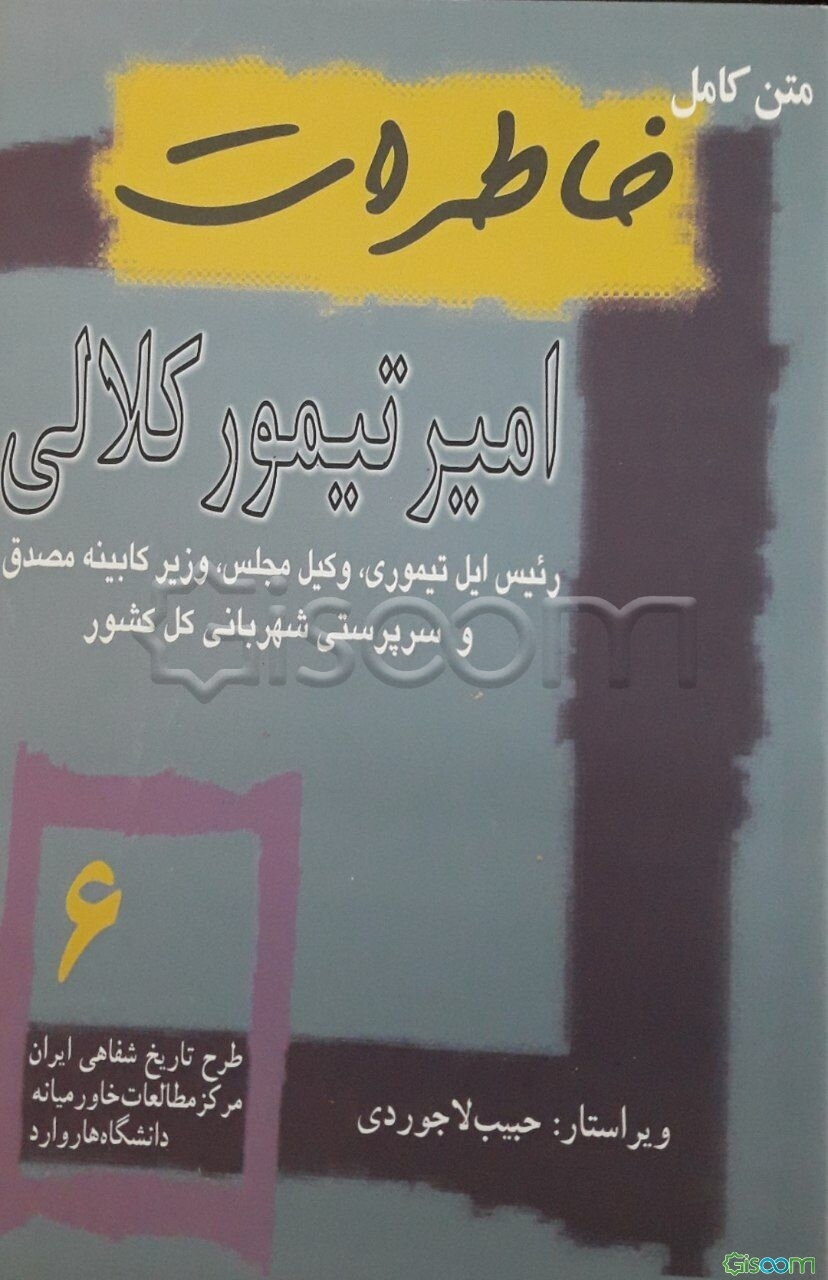 متن کامل خاطرات امیرتیمور کلالی رئیس ایل، وکیل مجلس، وزیر کار، وزیر کشور و سرپرست شهربانی کل کشور