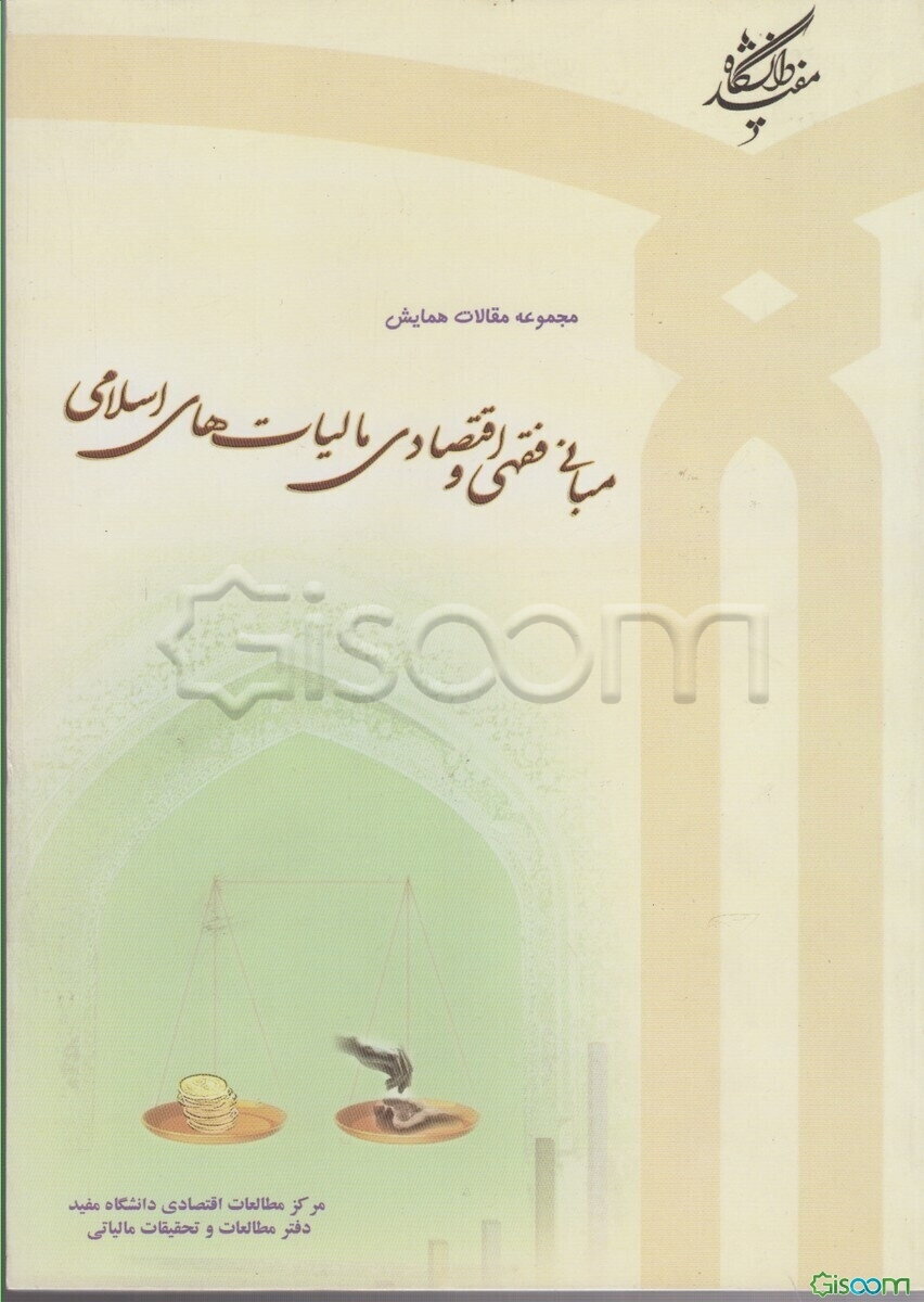 مبانی فقهی و اقتصادی مالیات‌های اسلامی