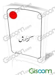 الحیاه: گزارشی درباره جلد سوم تا ششم