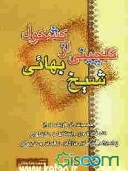 گلچینی از کشکول شیخ بهائی