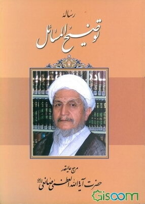 رساله توضیح‌المسائل: با تجدیدنظر و اصلاحات