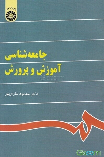 جامعه‌شناسی آموزش و پرورش (با تجدید نظر)