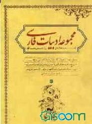 "مجموعه ادبیات فارسی" (مرجع کامل برای تمامی مقاطع)