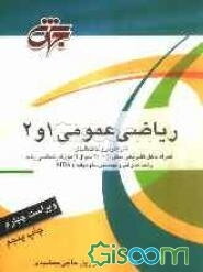 ریاضی عمومی 1 و 2