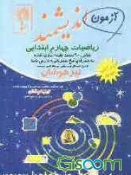 آزمون اندیشمند ریاضیات چهارم ابتدایی: قابل استفاده داوطلبان ورود به مراکز استعدادهای درخشان و دیگر مدارس نمونه کشور، شامل: نکات مهم و 650 پرسش طبقه‌بن