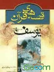 قصه حضرت یوسف (ع)