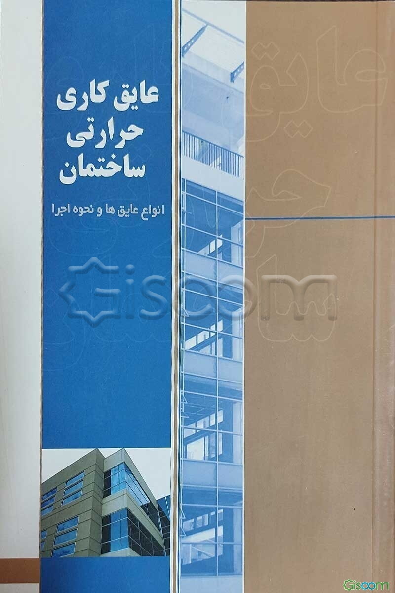 عایق‌کاری حرارتی ساختمان
