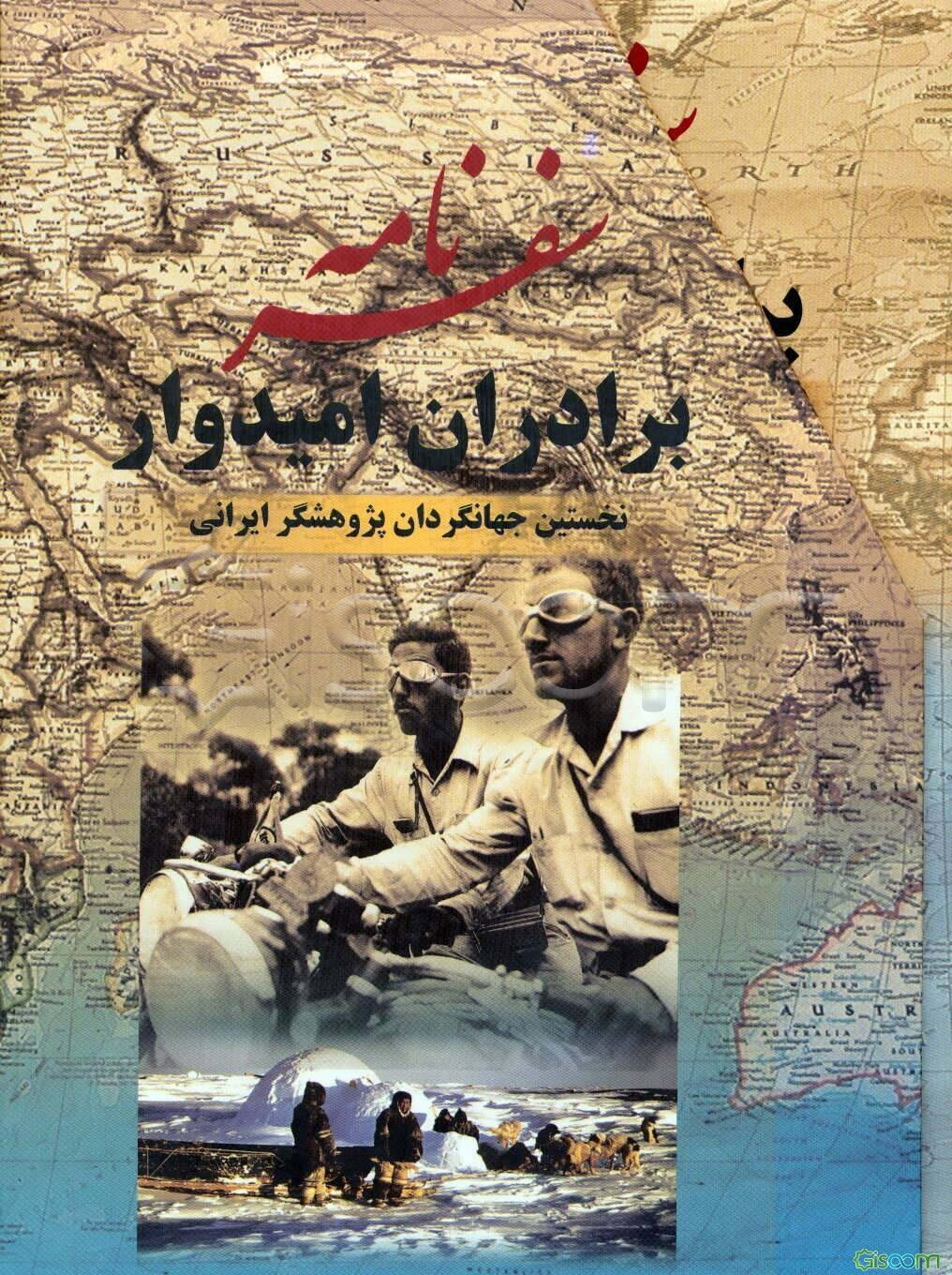 سفرنامه برادران امیدوار