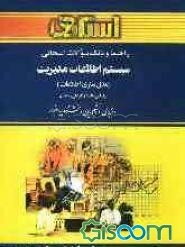 راهنما و بانک سوالات امتحانی سیستم اطلاعات مدیریت (مدل‌سازی اطلاعات) ویژه‌ی دانشجویان دانشگاه پیام نور