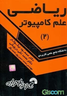 ریاضی علم کامپیوتر (2)