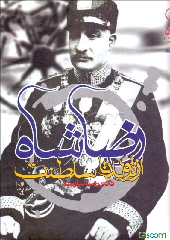 رضاشاه از تولد تا سلطنت