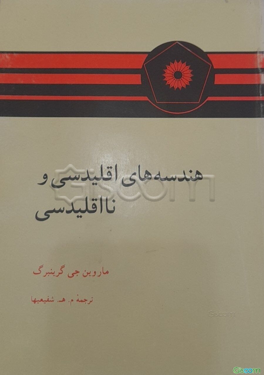 هندسه‌های اقلیدسی و نااقلیدسی