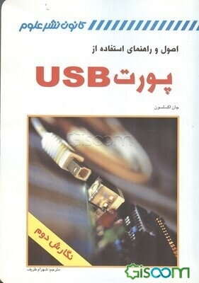 اصول و راهنمای استفاده از پورت USB