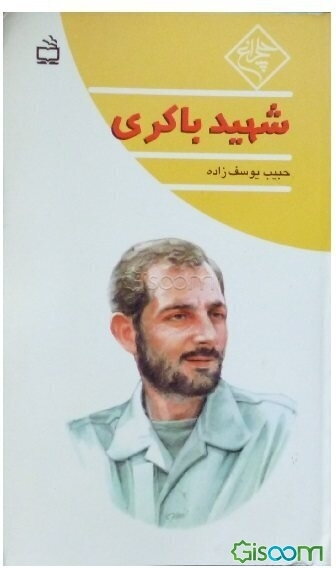 شهید باکری