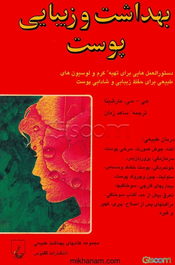 بهداشت و زیبایی پوست: درمان طبیعی و گیاه‌درمانی بیماریهای پوستی