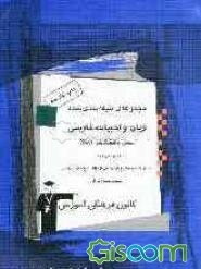 مجموعه‌ی طبقه‌بندی شده زبان و ادبیات فارسی پیش‌دانشگاهی (1 و 2) مشترک کلیه‌ی رشته‌ها: شامل 1300 تست از مولف با پاسخ تشریحی