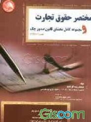مختصر حقوق تجارت (کلیات، اشخاص، دلالی و اسناد تجاری) و مجموعه کامل محشای قانون صدور چک مصوب (1382/6/2)