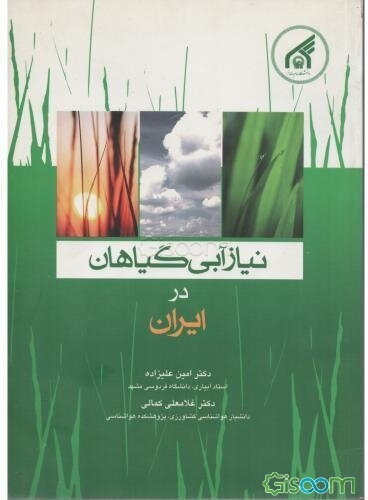 نیاز آبی گیاهان در ایران