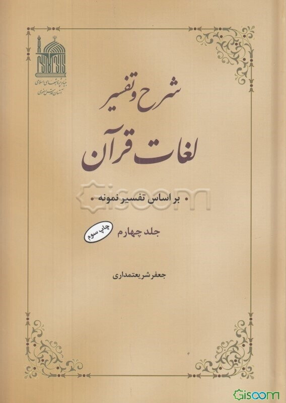 شرح و تفسیر لغات قرآن: بر اساس تفسیر نمونه (جلد 4)