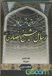 متن، ترجمه و شرح کامل رسائل شیخ انصاری "به روش پرسش و پاسخ": احتیاط (جلد 8)