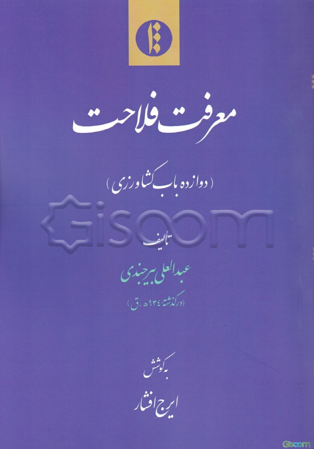 معرفت فلاحت (دوازده باب کشاورزی)