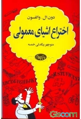 اختراع اشیای معمولی