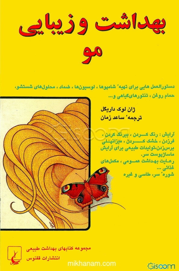 بهداشت و زیبایی مو: مراقبتها و درمان طبیعی برای مو و پوست سر