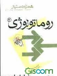 مجموعه آزمونهای دستیاری و پرانترنی همراه دستیار (روماتولوژی 2)