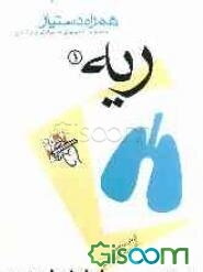 مجموعه آزمونهای دستیاری و پرانترنی همراه دستیار (داخلی - ریه 1)