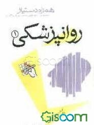 مجموعه آزمونهای دستیاری و پرانترنی همراه دستیار (روانپزشکی 1)